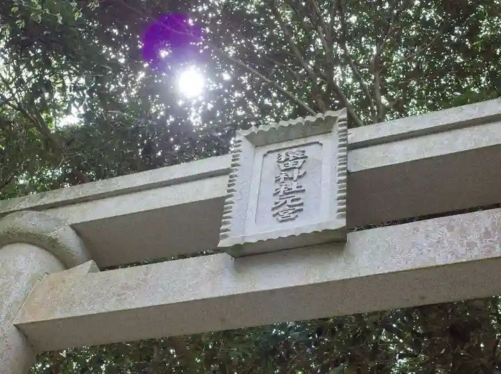 猿田神社のその他建物
