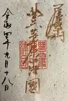 豊國神社の御朱印