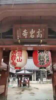 とげぬき地蔵尊 高岩寺の山門・神門