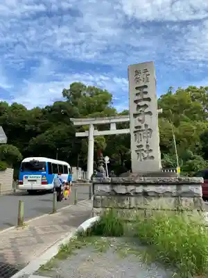 王子神社(東京都)