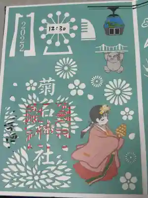 菊名神社の御朱印