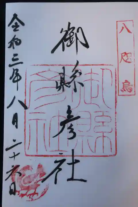 熊野那智大社の御朱印