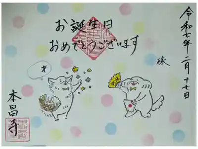 令和7年誕生日御朱印