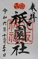 八坂神社(祇園さん)の御朱印