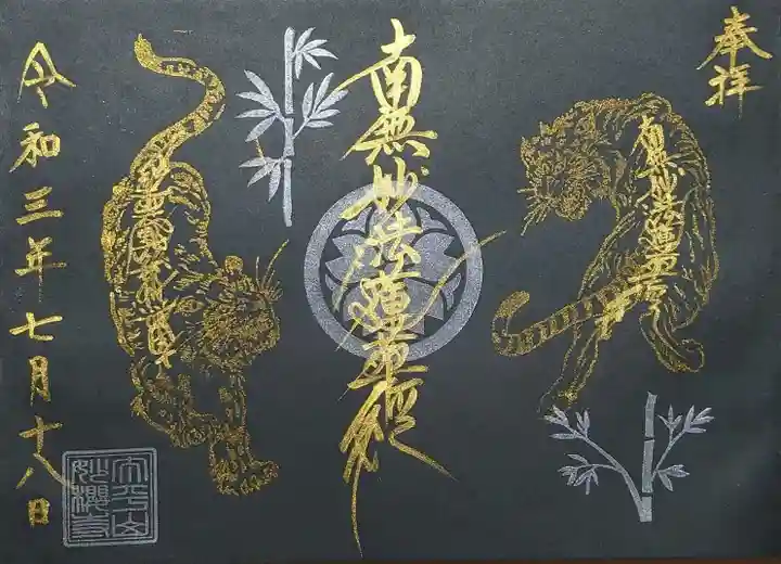 妙櫻寺の御朱印