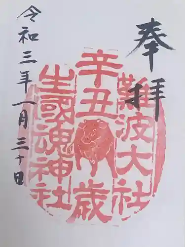 難波大社　生國魂神社の御朱印