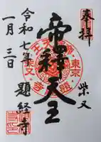 題経寺(柴又帝釈天)の御朱印