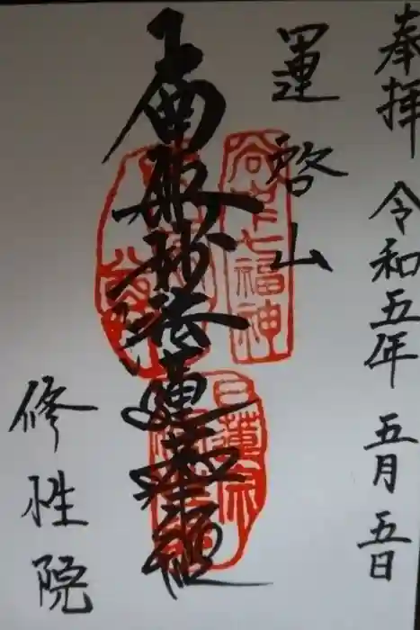 修性院の御朱印