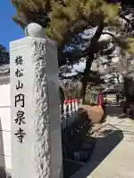 円泉寺の{uncategorized: "未分類", other: "その他", undefined: "問題あり", building: "その他建物", grave: "お墓", sacred_gate: "鳥居", guardian: "狛犬", statue: "像", buddha: "仏像", history: "歴史", nature: "自然", garden: "庭園", animal: "動物", pagoda: "塔", temizu: "手水舎", mountain_gate: "山門・神門", sanctuary: "本殿・本堂", subordinate: "末社・摂社", art: "芸術", scenery: "景色", jizo: "地蔵", ema: "絵馬", goshuin: "御朱印", omikuji: "おみくじ", items: "授与品その他", amulet: "お守り", goshuincho: "御朱印帳", eats: "食事", festival: "お祭り", votive_dance: "神楽", shichigosan: "七五三参", wedding: "結婚式", experience: "体験その他", initially: "初詣", around: "周辺", anti_infection: "感染症対策"}