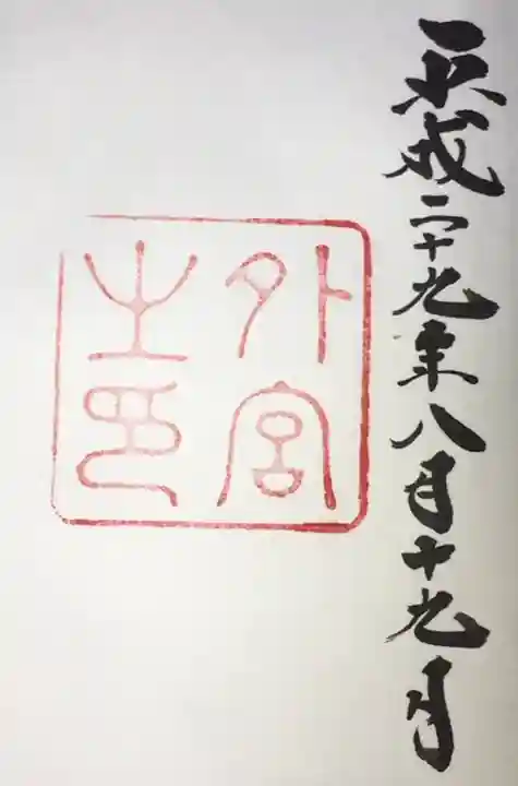 伊勢神宮外宮(豊受大神宮)の御朱印