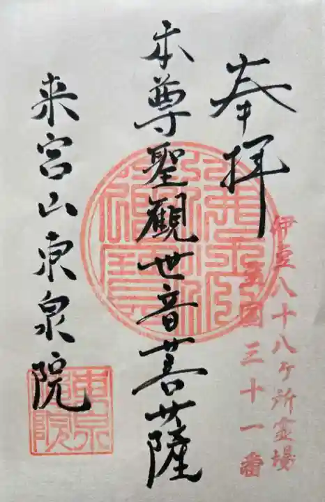 東泉院の御朱印