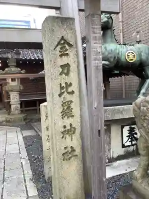 久屋金刀比羅神社のその他建物