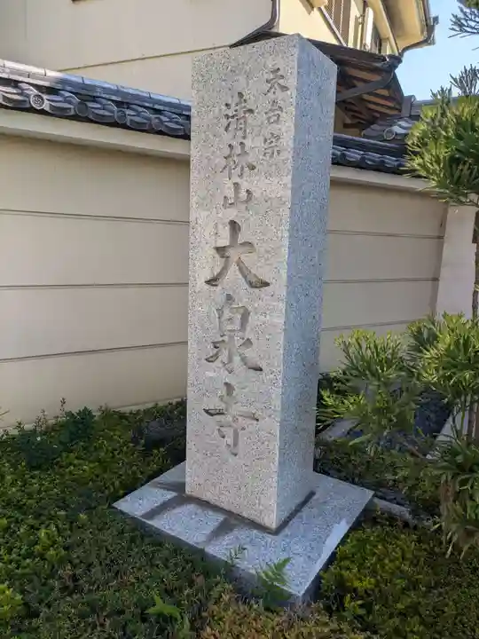 大泉寺(東京都)