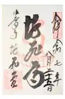 中尊寺 地蔵堂の御朱印