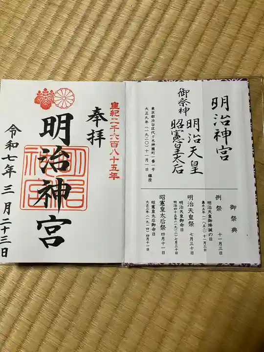 明治神宮の御朱印