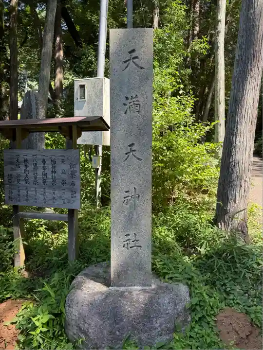 堀口天満天神社(埼玉県)