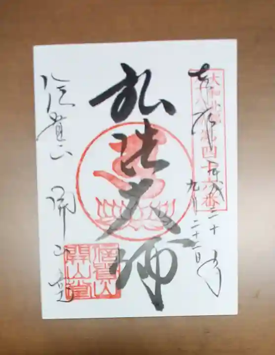朝護孫子寺の御朱印