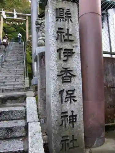 伊香保神社のその他建物