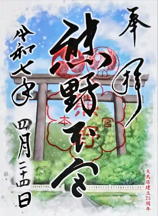 熊野本宮大社(和歌山県)