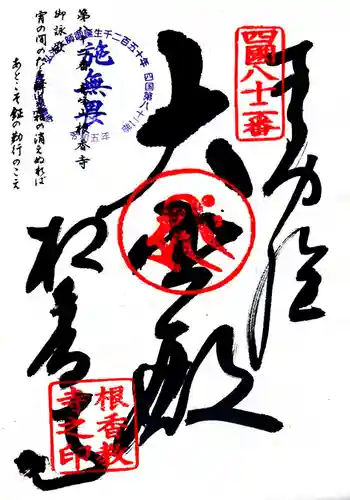 根香寺(香川県)