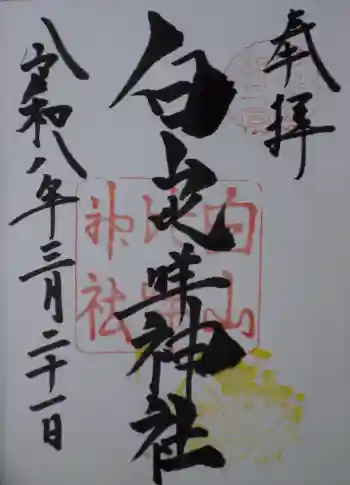 白山比咩神社の御朱印 2026年03月