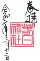 春日神社の御朱印