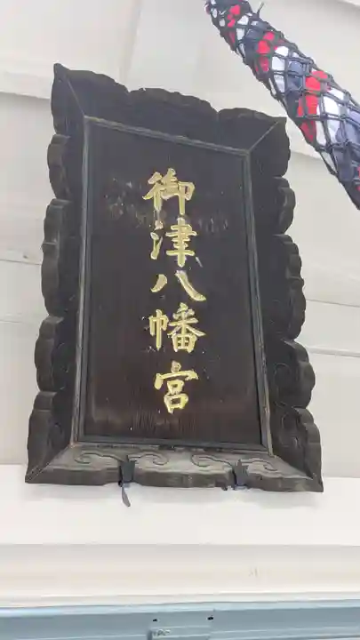 御津八幡宮(大阪府)