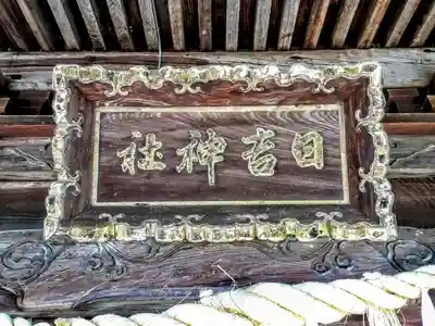 日吉神社の本殿・本堂