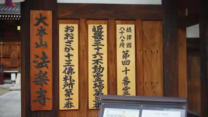 法楽寺(大阪府)