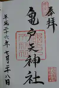 亀戸天神社の御朱印