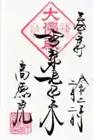 高徳院の御朱印