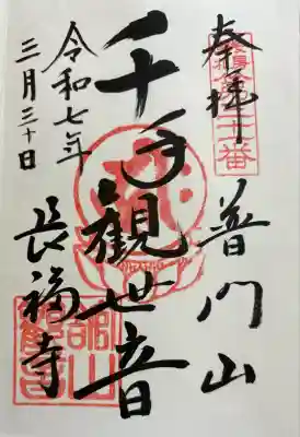 長福寺(千葉県)