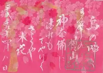 子安神社の御朱印