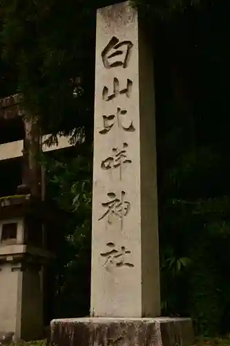 白山比咩神社(石川県)