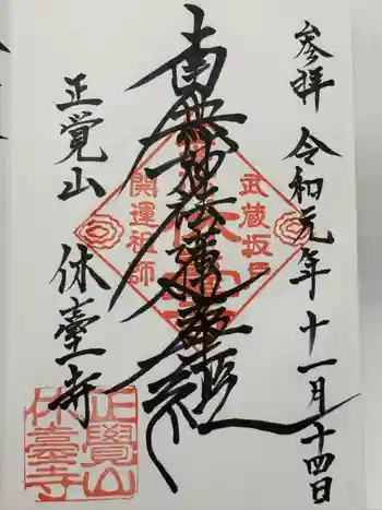 休臺寺の御朱印 2019年11月