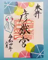 彦嶽宮の御朱印