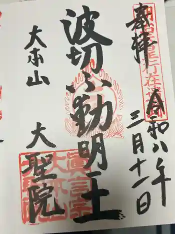 大聖院の御朱印 2026年03月