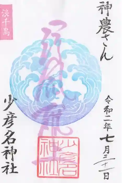 少彦名神社の御朱印