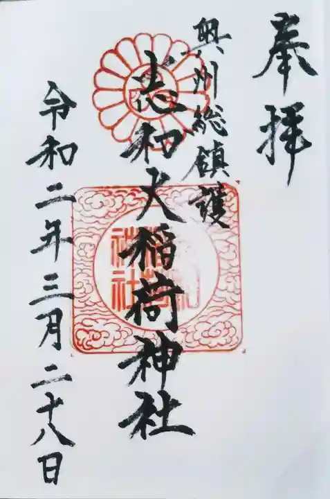 志和稲荷神社の御朱印