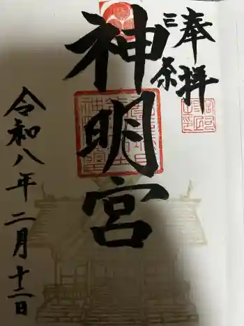 一ノ木戸神明宮の御朱印 2026年02月