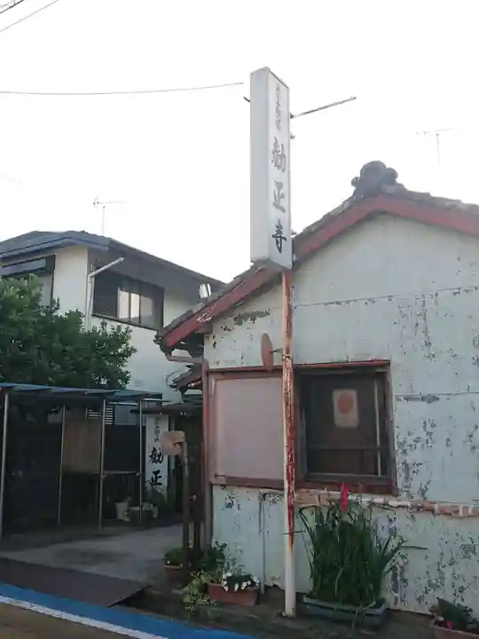 勧正寺のその他建物