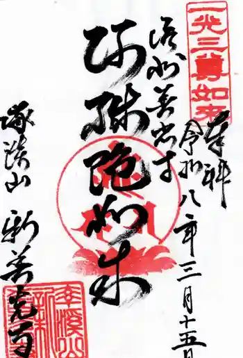 新善光寺の御朱印 2026年03月