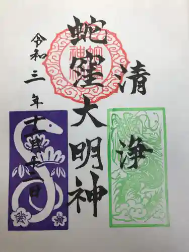 蛇窪神社の御朱印