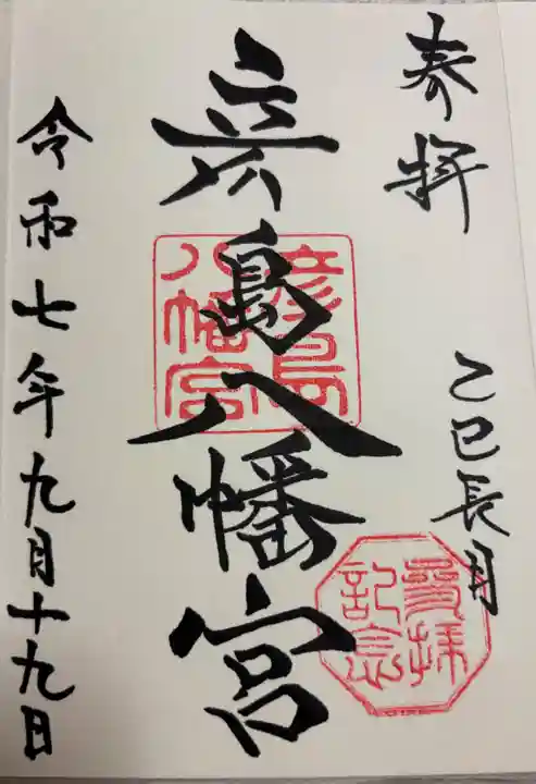 彦島八幡宮の御朱印