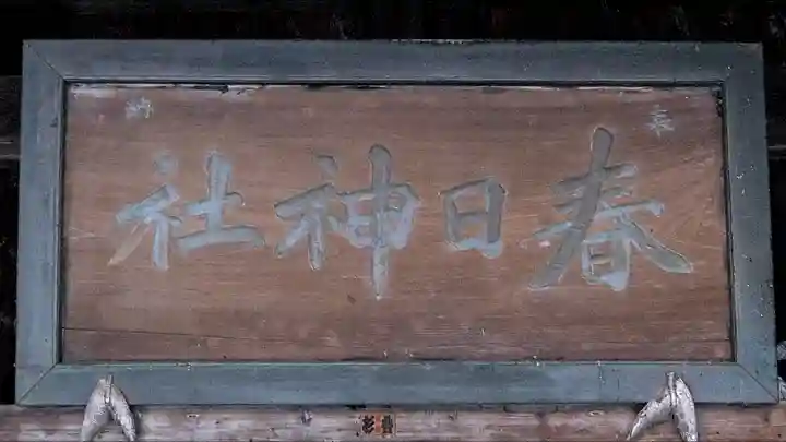 春日神社のその他建物