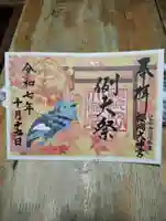櫻岡大神宮の御朱印
