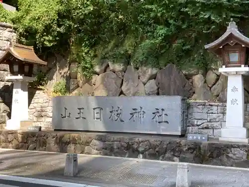 日枝神社のその他建物