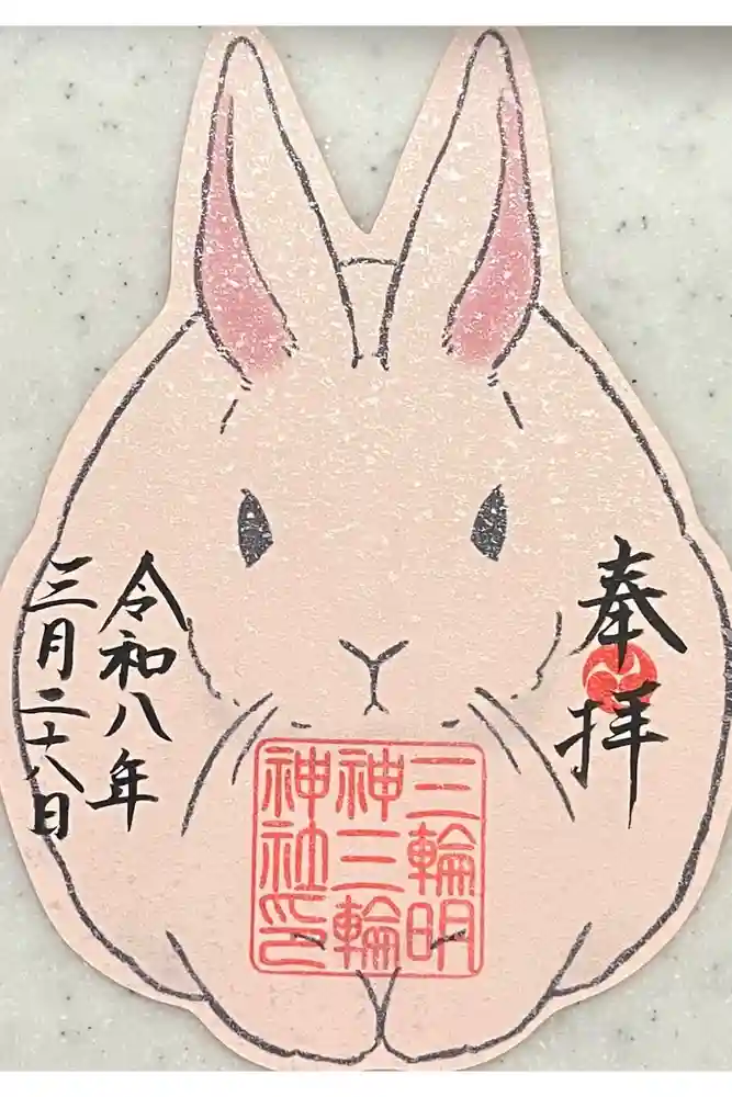 三輪神社の御朱印