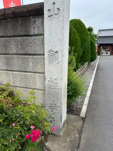 観性寺(群馬県)