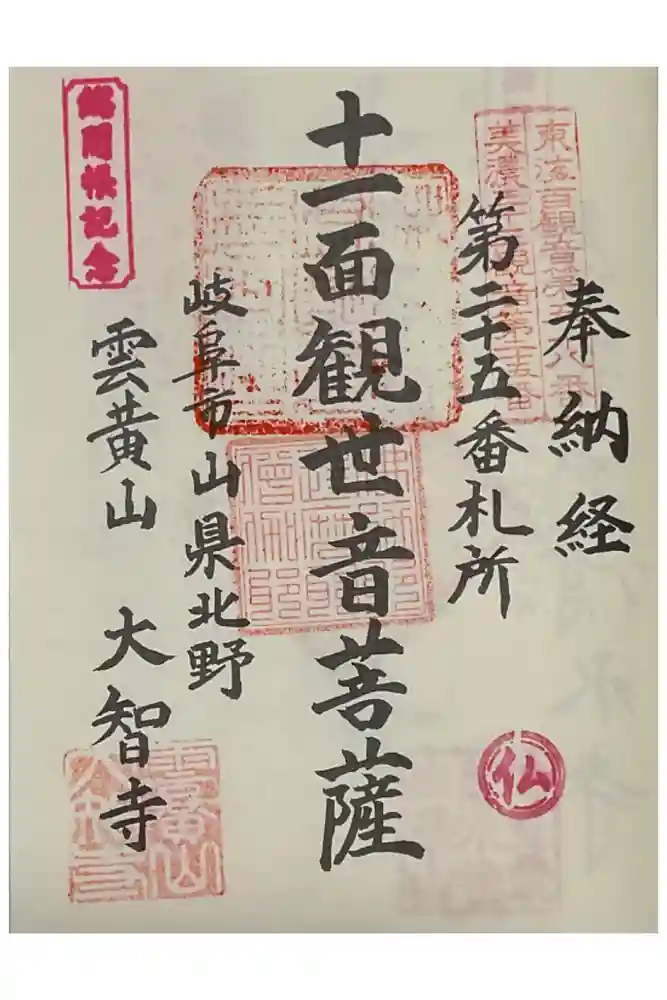 大智寺の御朱印
